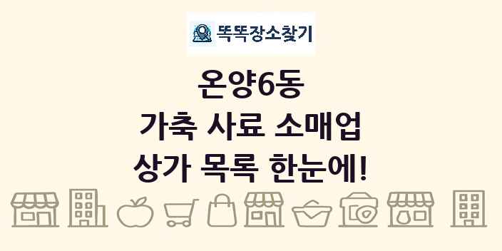 온양6동 가축 사료 소매업 상가 목록 및 정보