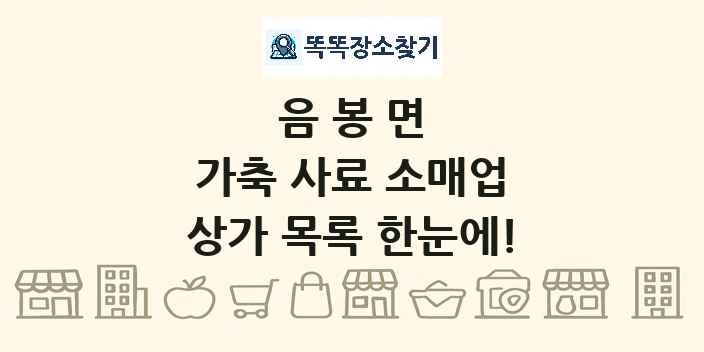 음봉면 가축 사료 소매업 상가 목록 및 정보