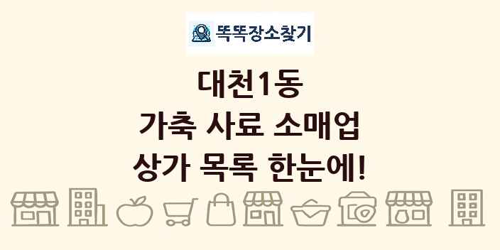 대천1동 가축 사료 소매업 상가 목록 및 정보