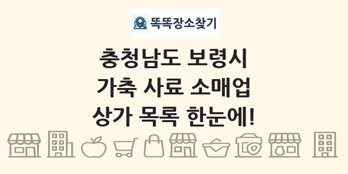 충청남도 보령시 가축 사료 소매업 상가 목록 및 정보