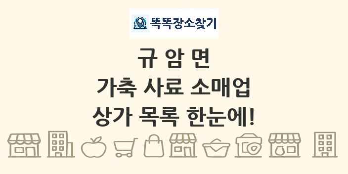 규암면 가축 사료 소매업 상가 목록 및 정보