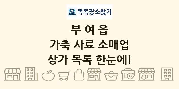 부여읍 가축 사료 소매업 상가 목록 및 정보