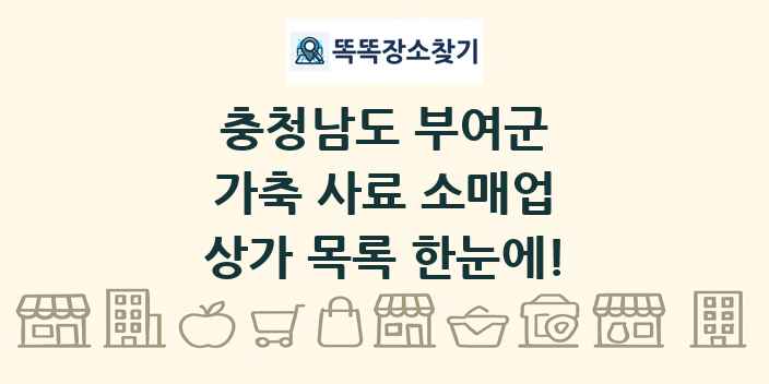 충청남도 부여군 가축 사료 소매업 상가 목록 및 정보