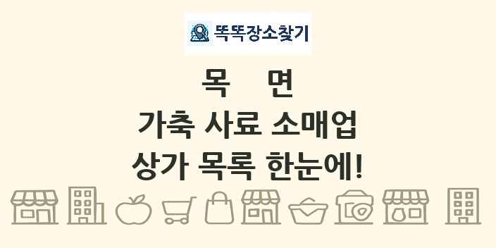 목면 가축 사료 소매업 상가 목록 및 정보