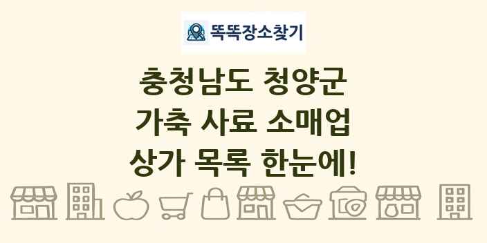 충청남도 청양군 가축 사료 소매업 상가 목록 및 정보