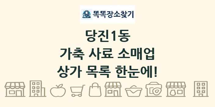 당진1동 가축 사료 소매업 상가 목록 및 정보