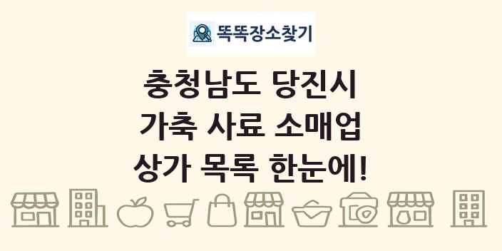 충청남도 당진시 가축 사료 소매업 상가 목록 및 정보