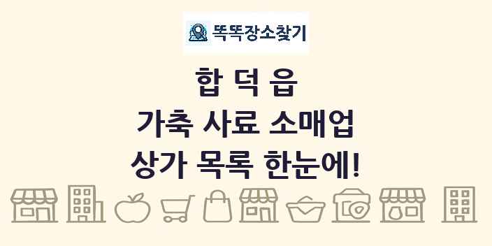 합덕읍 가축 사료 소매업 상가 목록 및 정보