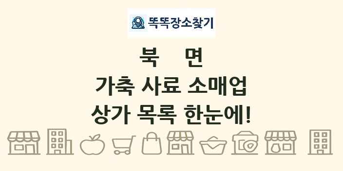 북면 가축 사료 소매업 상가 목록 및 정보
