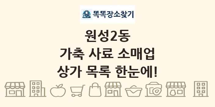 원성2동 가축 사료 소매업 상가 목록 및 정보