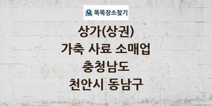 충청남도 천안시 동남구 가축 사료 소매업 상가 목록 및 정보