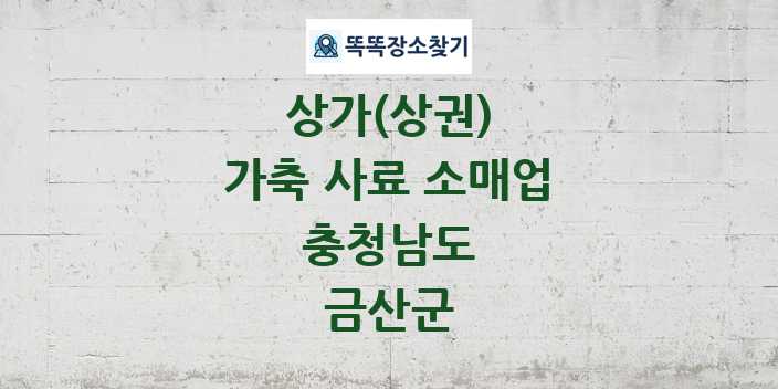 충청남도 금산군 가축 사료 소매업 상가 목록 및 정보