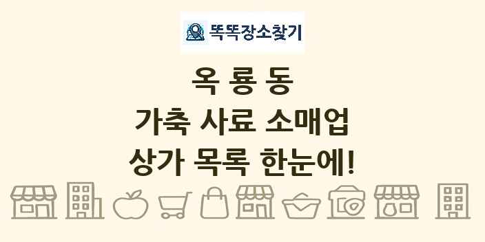 옥룡동 가축 사료 소매업 상가 목록 및 정보