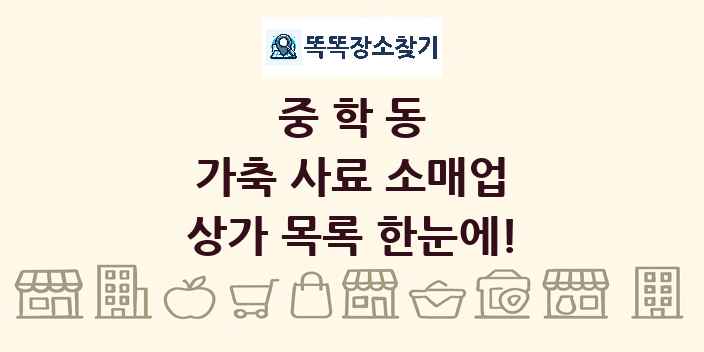 중학동 가축 사료 소매업 상가 목록 및 정보