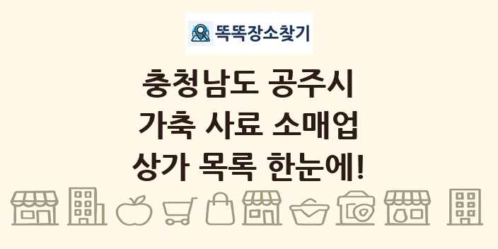 충청남도 공주시 가축 사료 소매업 상가 목록 및 정보