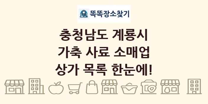 충청남도 계룡시 가축 사료 소매업 상가 목록 및 정보