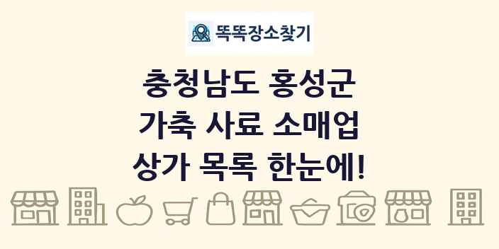 충청남도 홍성군 가축 사료 소매업 상가 목록 및 정보