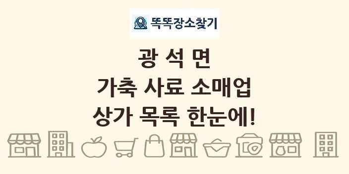 광석면 가축 사료 소매업 상가 목록 및 정보