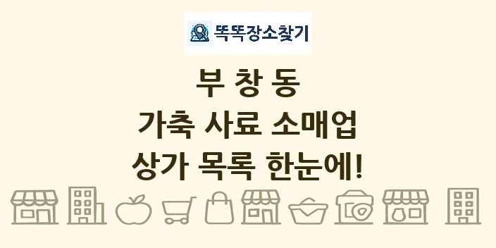 부창동 가축 사료 소매업 상가 목록 및 정보