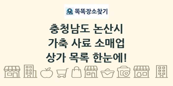 충청남도 논산시 가축 사료 소매업 상가 목록 및 정보