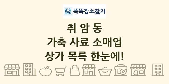 취암동 가축 사료 소매업 상가 목록 및 정보
