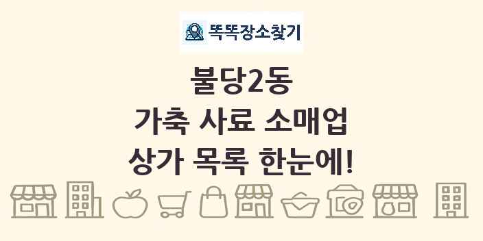 불당2동 가축 사료 소매업 상가 목록 및 정보