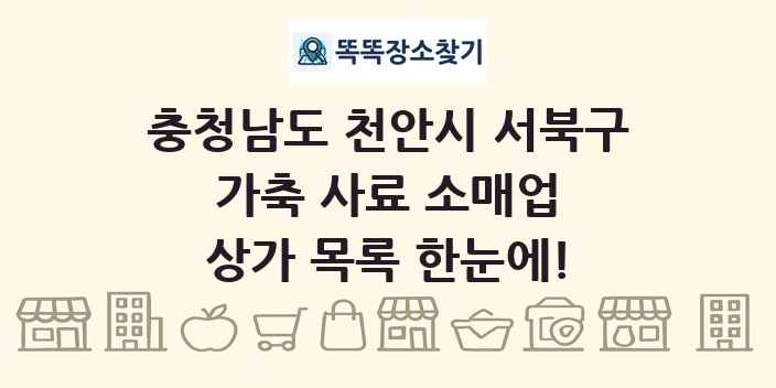 충청남도 천안시 서북구 가축 사료 소매업 상가 목록 및 정보