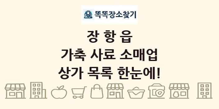 장항읍 가축 사료 소매업 상가 목록 및 정보