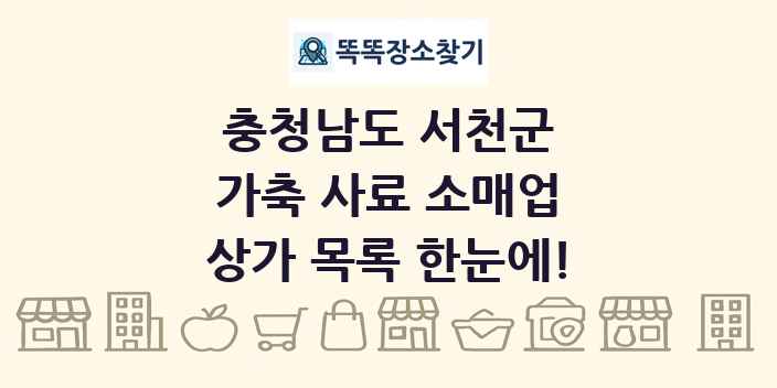 충청남도 서천군 가축 사료 소매업 상가 목록 및 정보