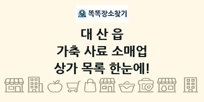 대산읍 가축 사료 소매업 상가 목록 및 정보