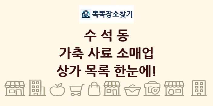 수석동 가축 사료 소매업 상가 목록 및 정보