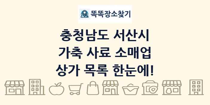 충청남도 서산시 가축 사료 소매업 상가 목록 및 정보