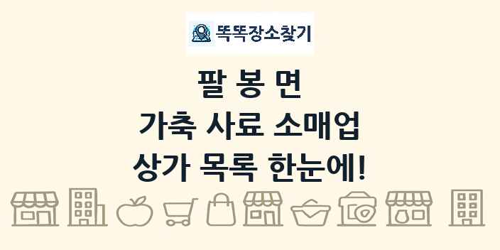 팔봉면 가축 사료 소매업 상가 목록 및 정보