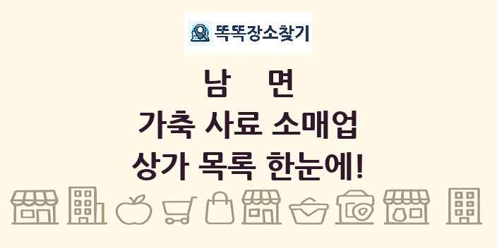남면 가축 사료 소매업 상가 목록 및 정보