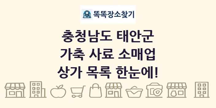 충청남도 태안군 가축 사료 소매업 상가 목록 및 정보