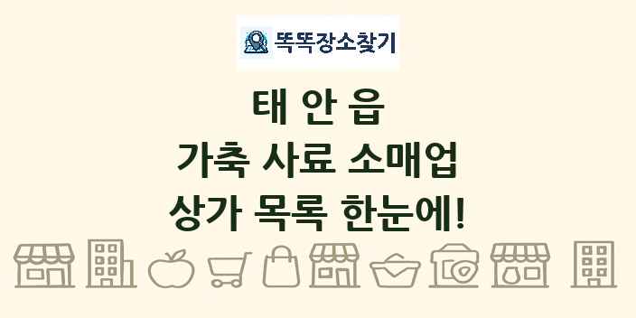태안읍 가축 사료 소매업 상가 목록 및 정보