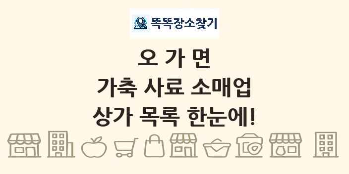 오가면 가축 사료 소매업 상가 목록 및 정보