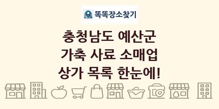충청남도 예산군 가축 사료 소매업 상가 목록 및 정보
