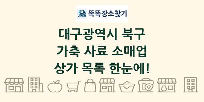 대구광역시 북구 가축 사료 소매업 상가 목록 및 정보