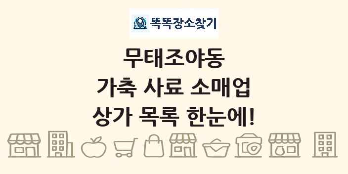 무태조야동 가축 사료 소매업 상가 목록 및 정보