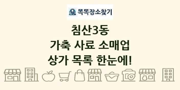 침산3동 가축 사료 소매업 상가 목록 및 정보