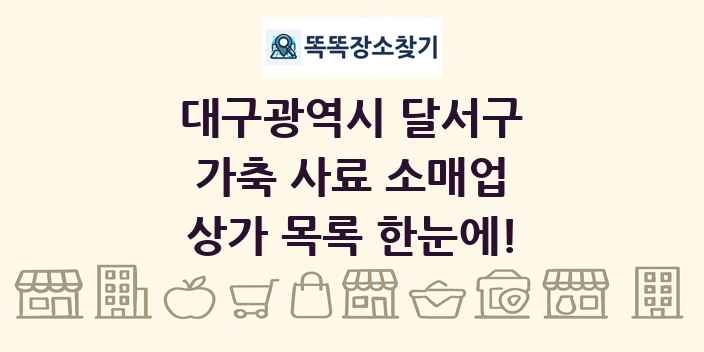 대구광역시 달서구 가축 사료 소매업 상가 목록 및 정보
