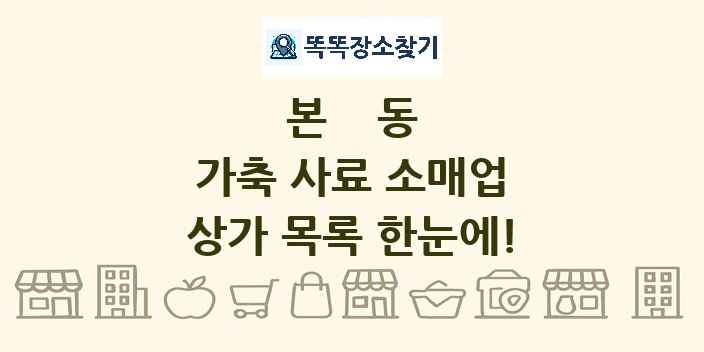 본동 가축 사료 소매업 상가 목록 및 정보