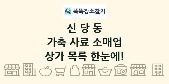 신당동 가축 사료 소매업 상가 목록 및 정보