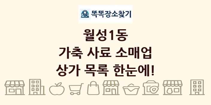 월성1동 가축 사료 소매업 상가 목록 및 정보