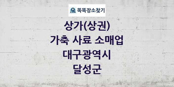 대구광역시 달성군 가축 사료 소매업 상가 목록 및 정보