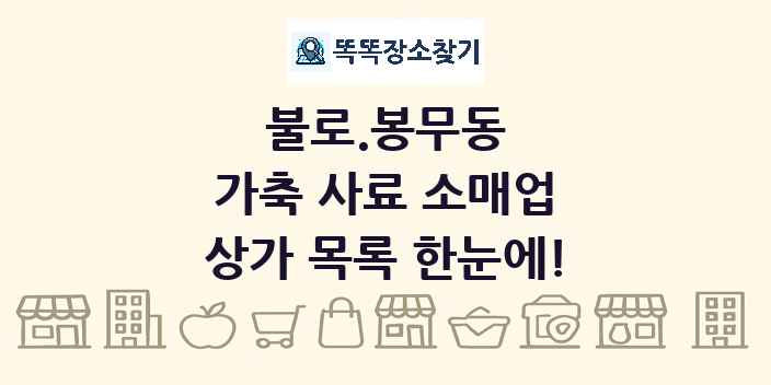 불로.봉무동 가축 사료 소매업 상가 목록 및 정보