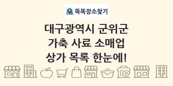 대구광역시 군위군 가축 사료 소매업 상가 목록 및 정보