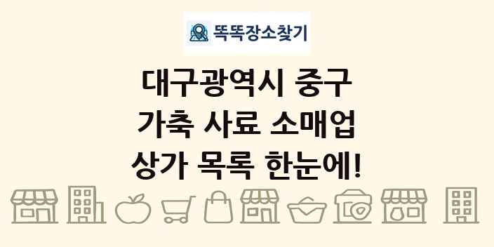 대구광역시 중구 가축 사료 소매업 상가 목록 및 정보