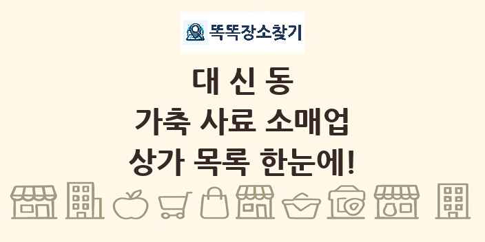 대신동 가축 사료 소매업 상가 목록 및 정보